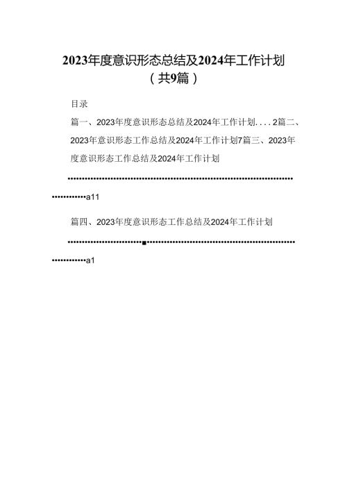 （9篇）2023意识形态总结及2024年工作计划（详细版）.docx