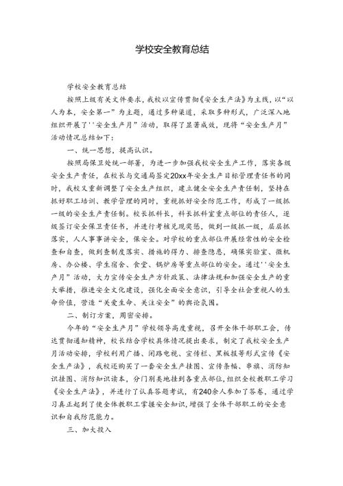 学校安全教育总结.docx