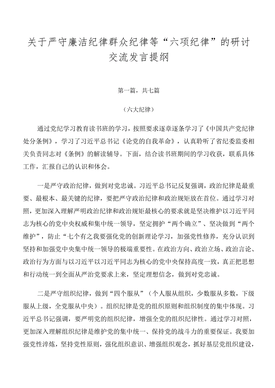 关于严守廉洁纪律群众纪律等“六项纪律”的研讨交流发言提纲.docx_第1页