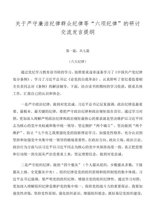 关于严守廉洁纪律群众纪律等“六项纪律”的研讨交流发言提纲.docx