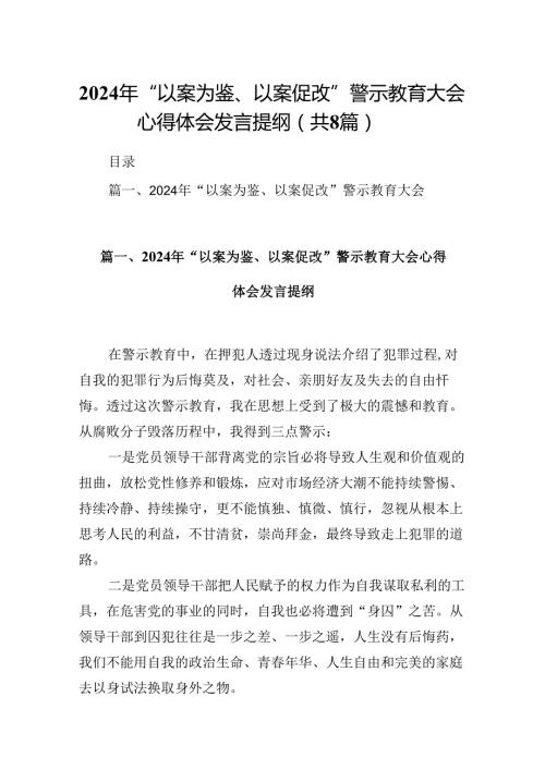 2024年“以案为鉴、以案促改”警示教育大会心得体会发言提纲精选(通用八篇).docx