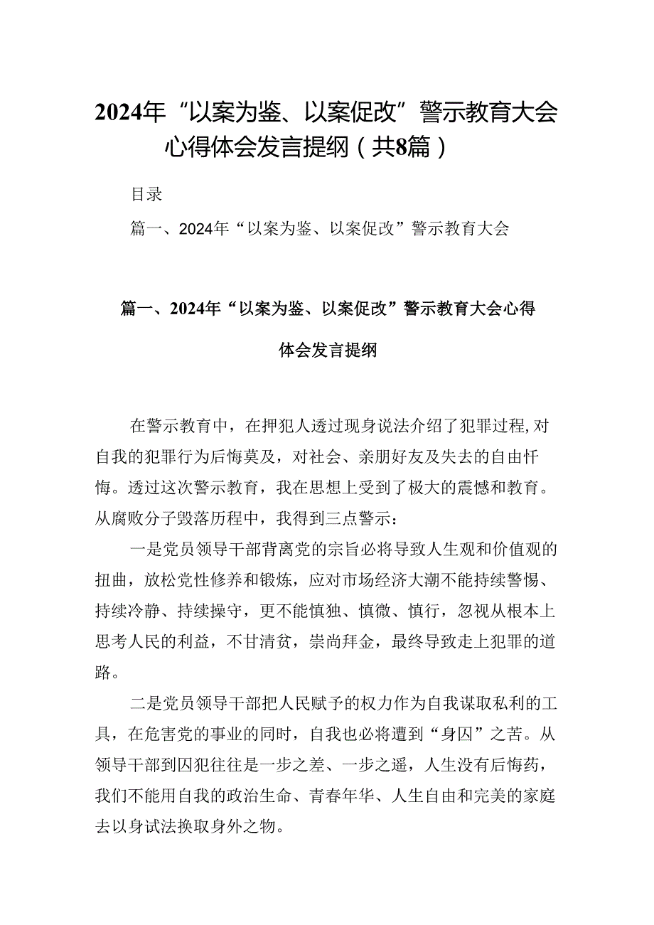 2024年“以案为鉴、以案促改”警示教育大会心得体会发言提纲精选(通用八篇).docx_第1页