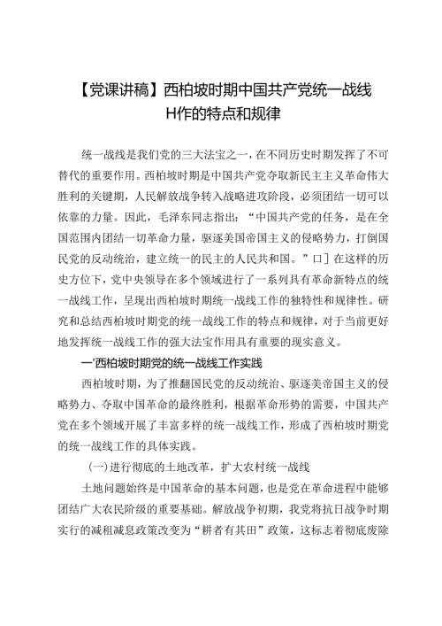 【党课讲稿】西柏坡时期中国共产党统一战线工作的特点和规律.docx