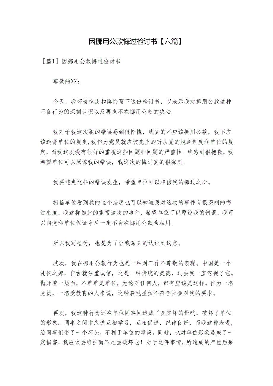 因挪用公款悔过检讨书【六篇】.docx_第1页