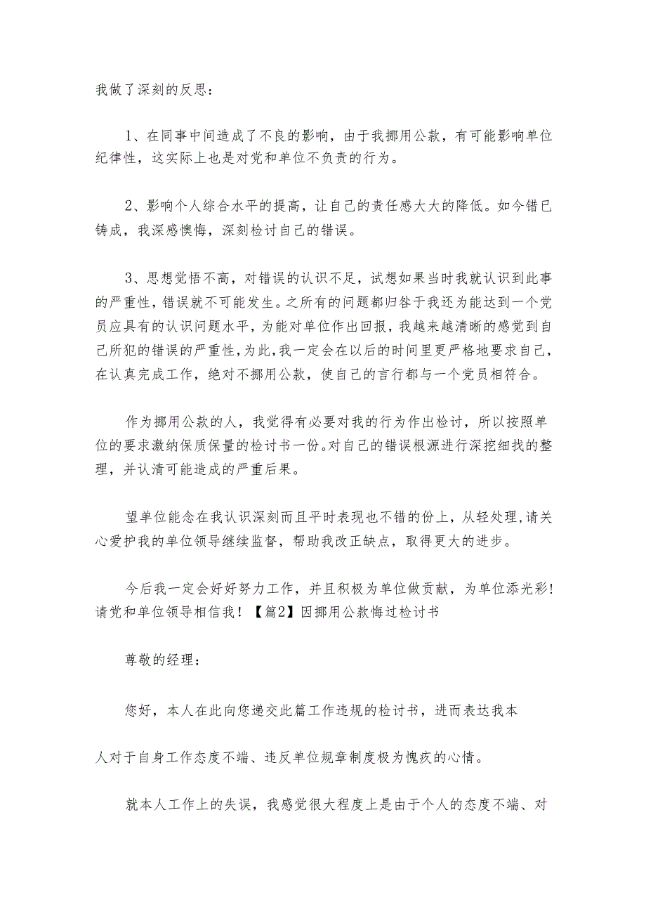 因挪用公款悔过检讨书【六篇】.docx_第2页