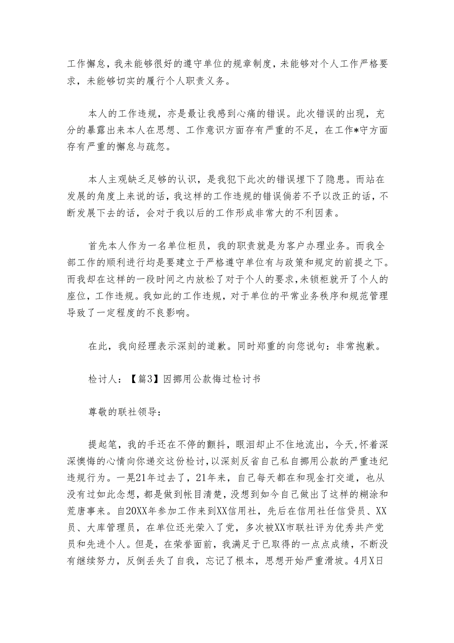 因挪用公款悔过检讨书【六篇】.docx_第3页