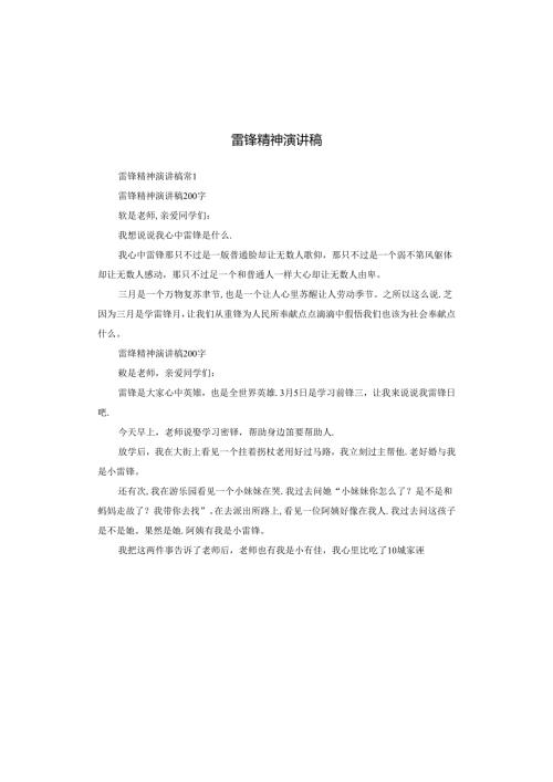 雷锋精神演讲稿.docx
