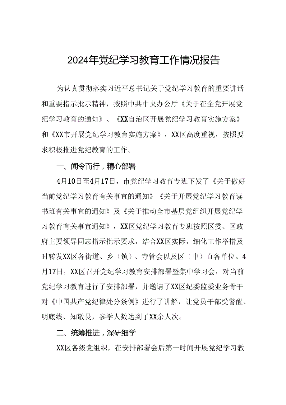 2024党纪学习教育阶段性工作汇报(13篇).docx_第1页