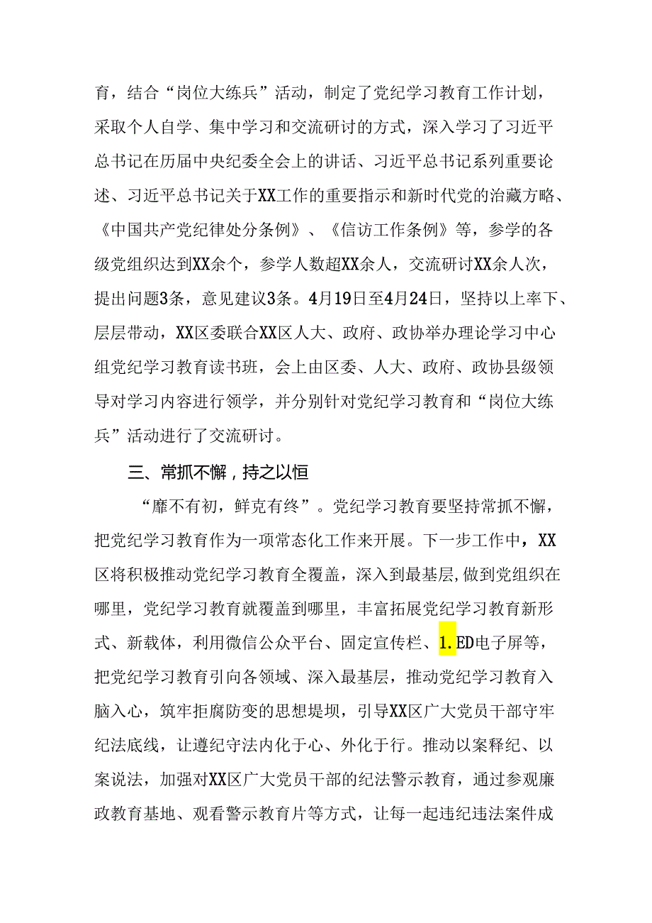 2024党纪学习教育阶段性工作汇报(13篇).docx_第2页