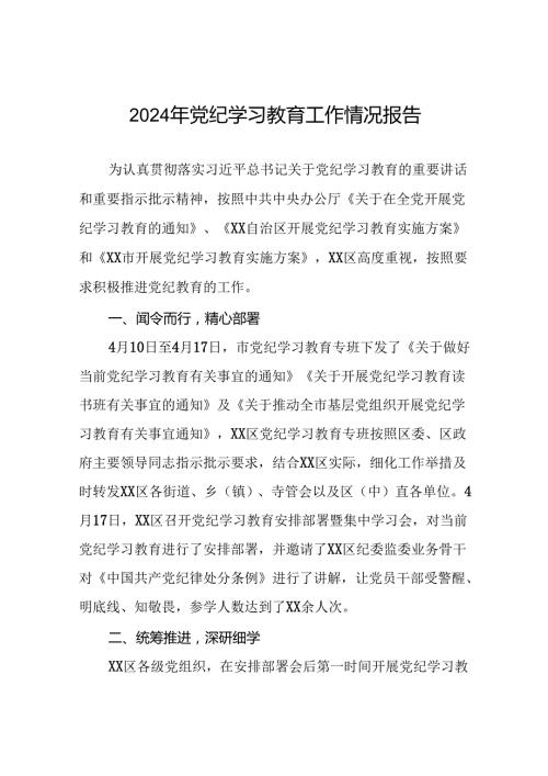 2024党纪学习教育阶段性工作汇报(13篇).docx
