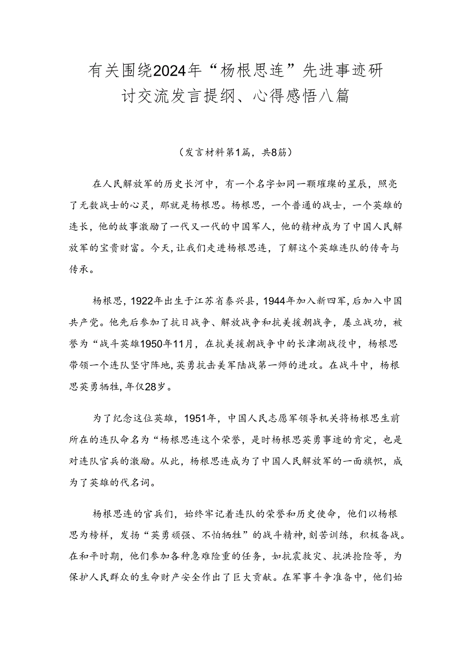 有关围绕2024年“杨根思连”先进事迹研讨交流发言提纲、心得感悟八篇.docx_第1页