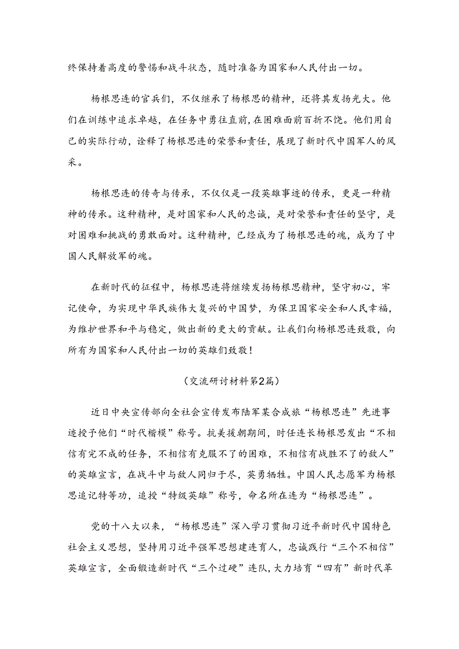 有关围绕2024年“杨根思连”先进事迹研讨交流发言提纲、心得感悟八篇.docx_第2页