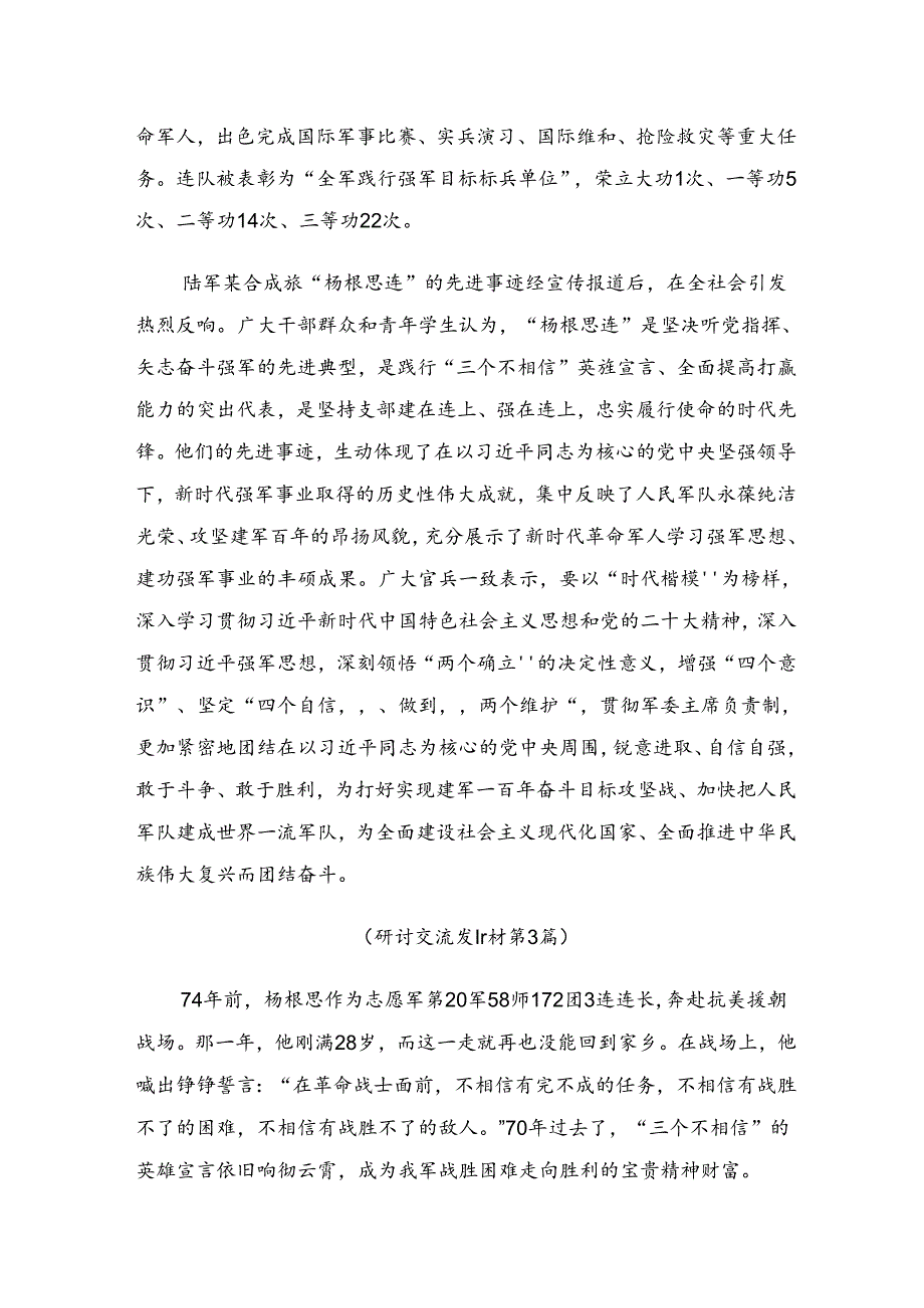 有关围绕2024年“杨根思连”先进事迹研讨交流发言提纲、心得感悟八篇.docx_第3页