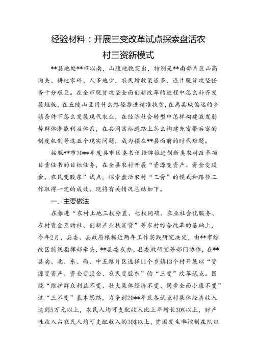 经验材料：开展三变改革试点+探索盘活农村三资新模式.docx