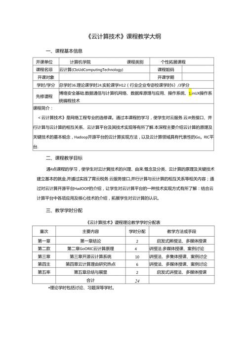 《云计算技术》课程教学大纲.docx