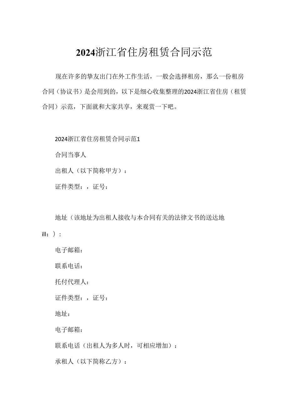 2024浙江省住房租赁合同示范.docx_第1页