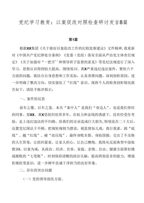 党纪学习教育：以案促改对照检查研讨发言8篇.docx
