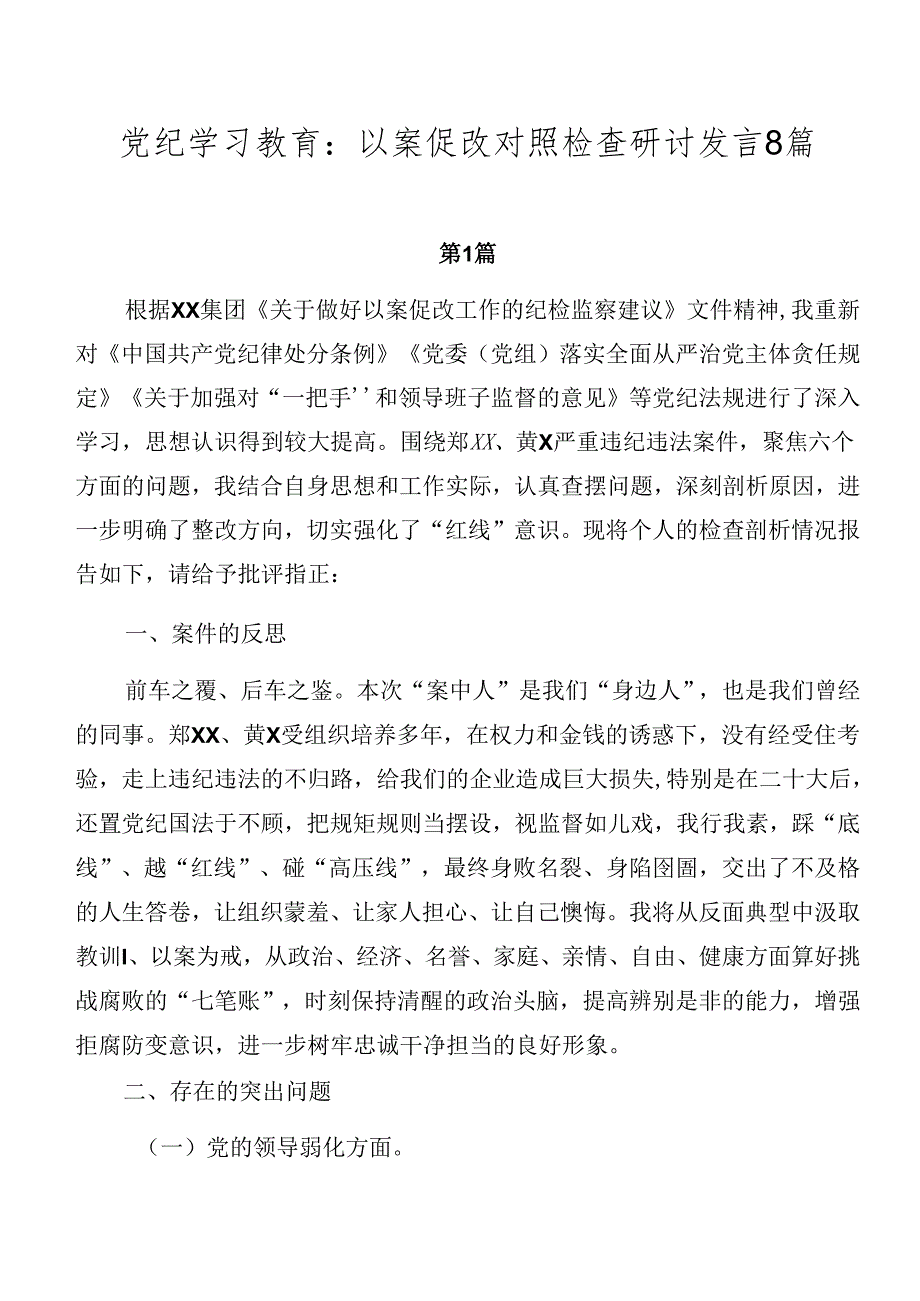 党纪学习教育：以案促改对照检查研讨发言8篇.docx_第1页