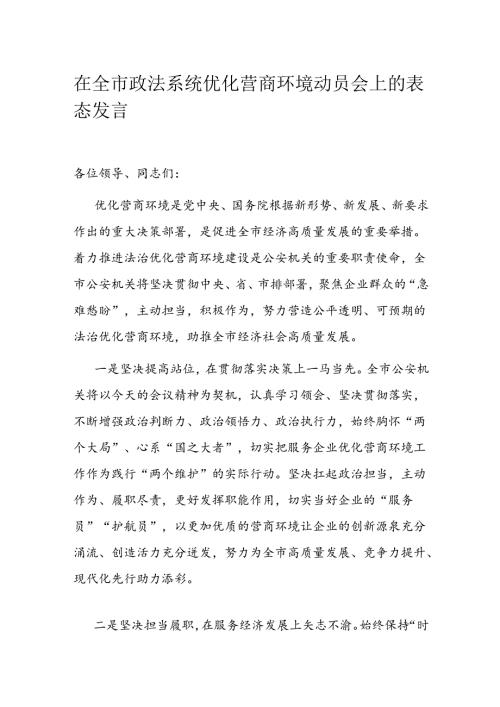 在全市政法系统优化营商环境动员会上的表态发言.docx