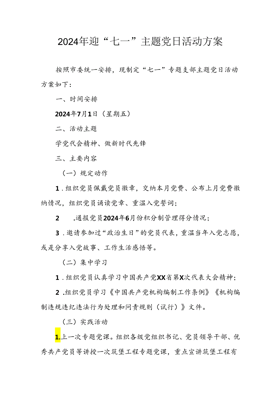 开展2024年迎七一主题党日活动实施方案 汇编3份.docx_第1页