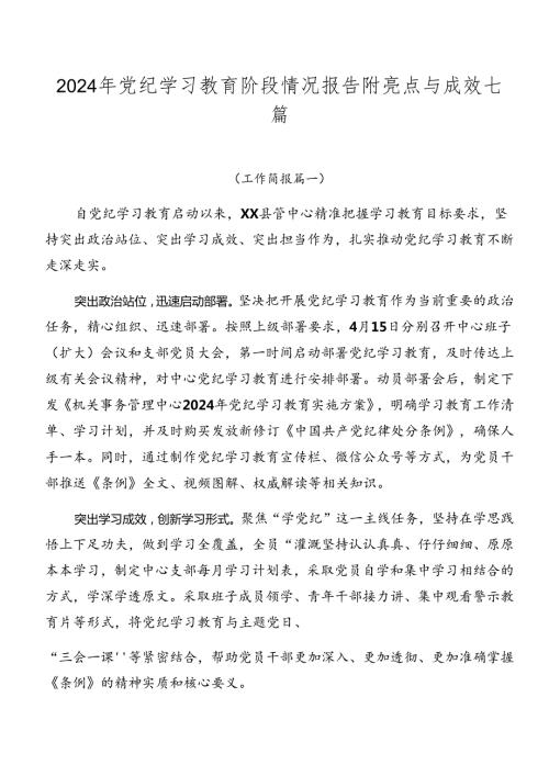 2024年党纪学习教育阶段情况报告附亮点与成效七篇.docx