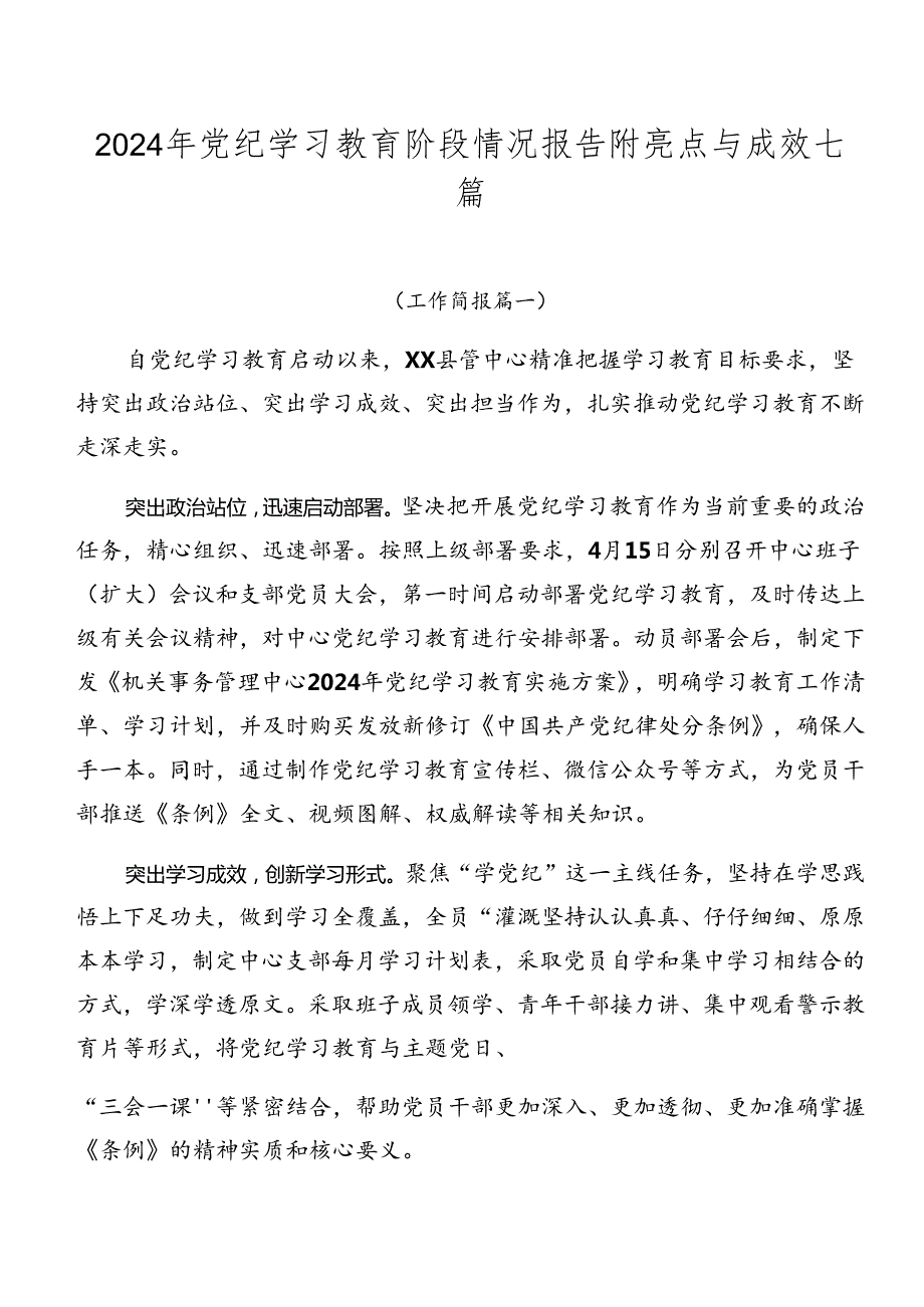 2024年党纪学习教育阶段情况报告附亮点与成效七篇.docx_第1页