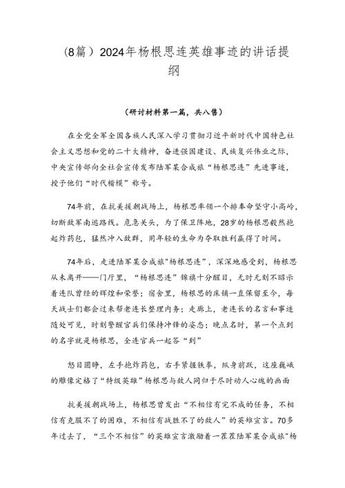 （8篇）2024年杨根思连英雄事迹的讲话提纲.docx