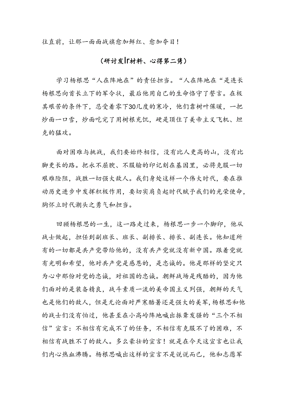 （8篇）2024年杨根思连英雄事迹的讲话提纲.docx_第3页
