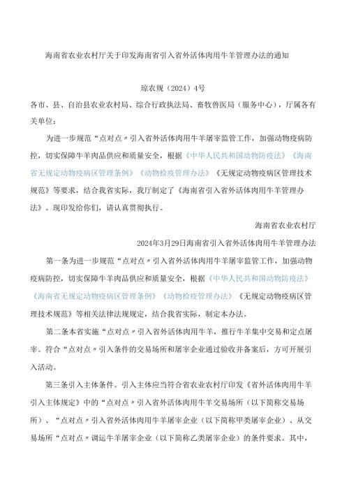海南省引入省外活体肉用牛羊管理办法.docx