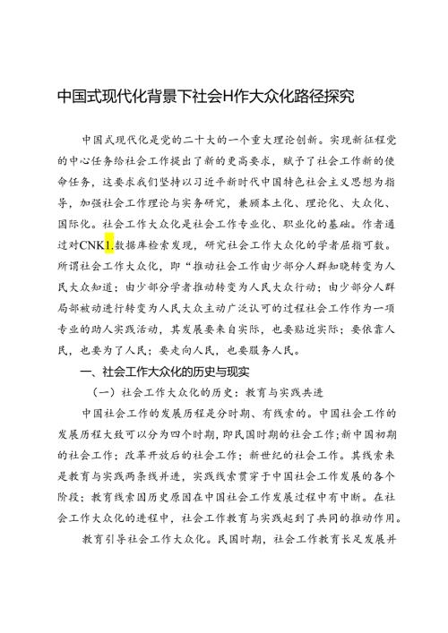 中国式现代化背景下社会工作大众化路径探究.docx