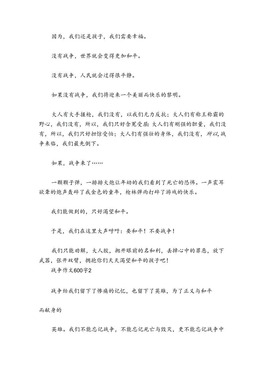 战争作文600字范文20242024(精选8篇).docx_第2页