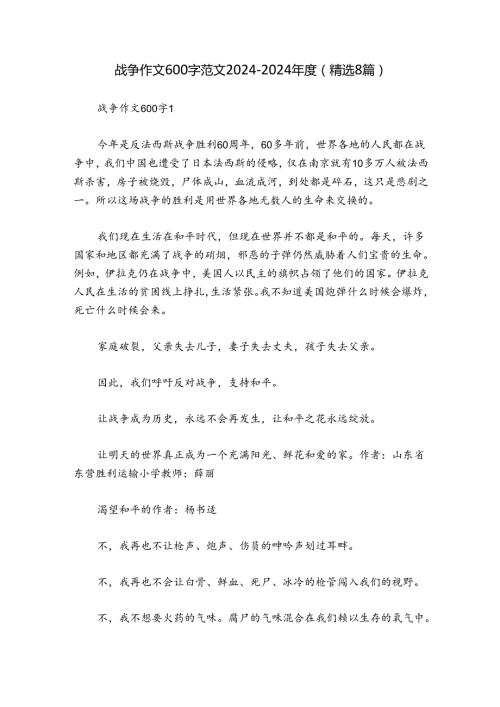战争作文600字范文20242024(精选8篇).docx