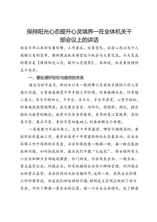 在全体机关干部会议上的讲话：保持阳光心态提升心灵境界.docx