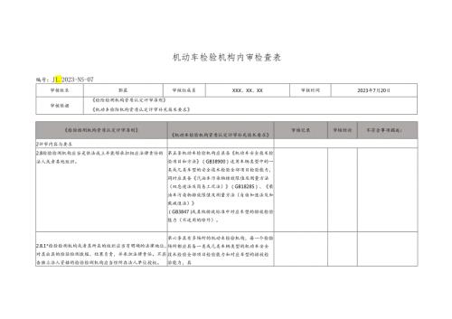 机动车检验机构内审检查表(依据评审准则和补充技术要求).docx