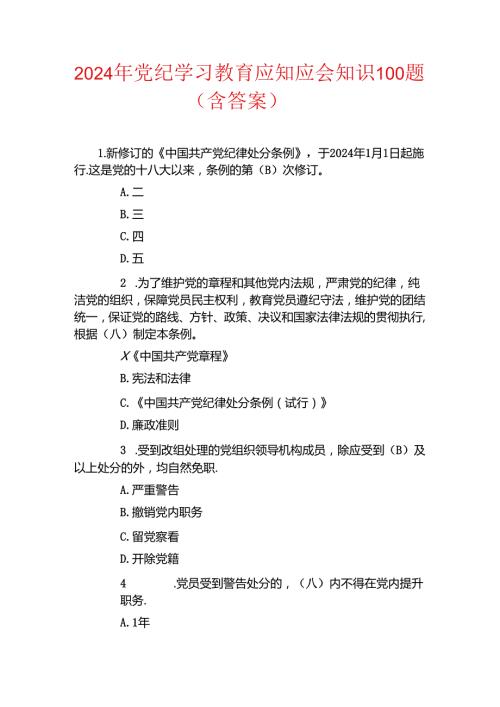 2024年党纪学习教育应知应会知识100题（含答案）.docx