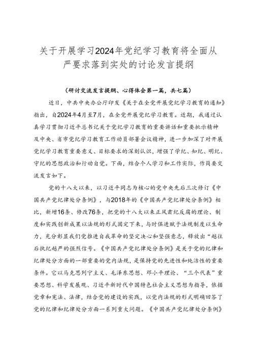 关于开展学习2024年党纪学习教育将全面从严要求落到实处的讨论发言提纲.docx