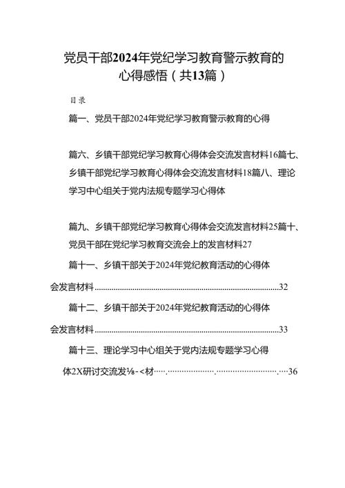 党员干部2024年党纪学习教育警示教育的心得感悟13篇（详细版）.docx