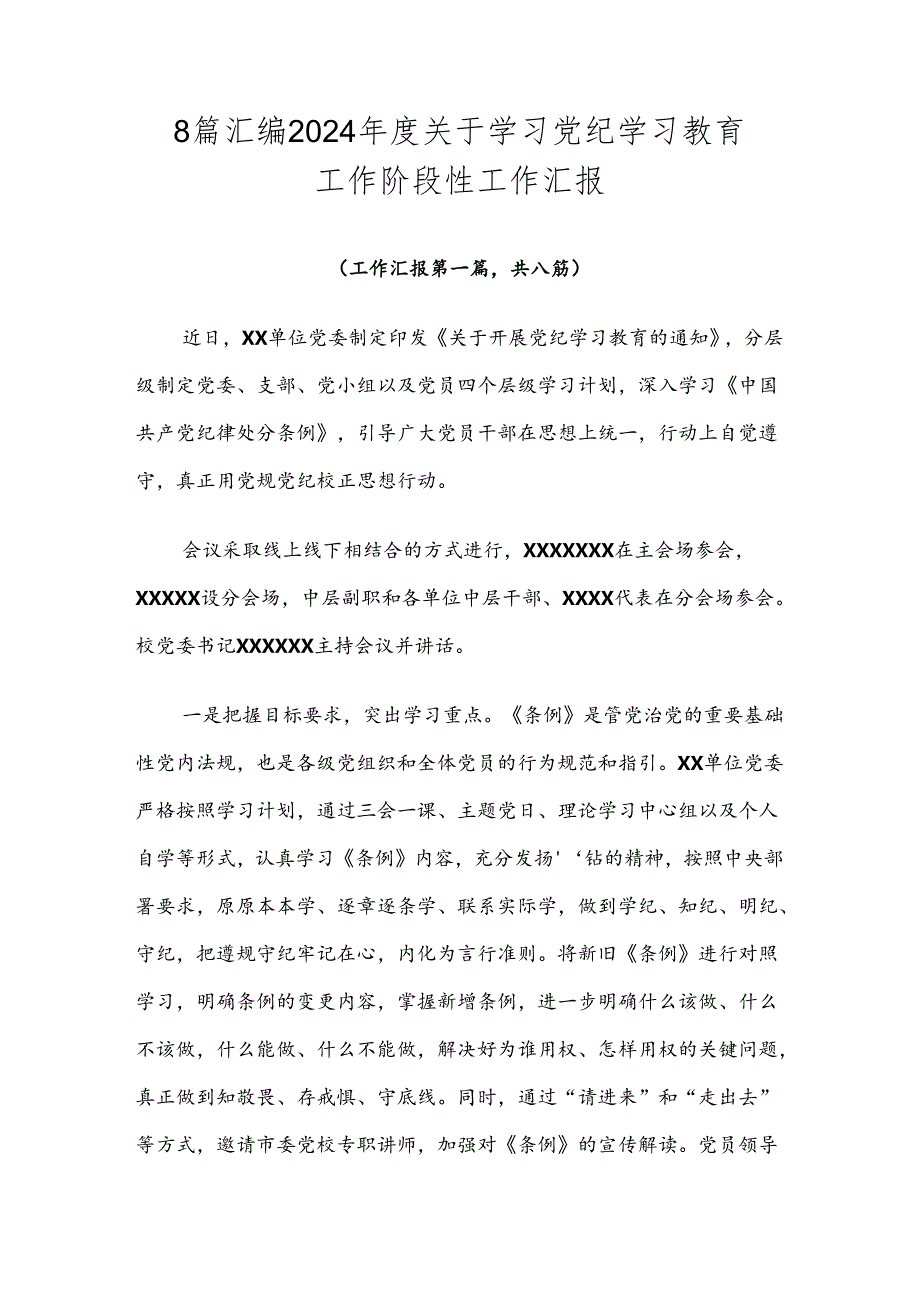 8篇汇编2024关于学习党纪学习教育工作阶段性工作汇报.docx_第1页