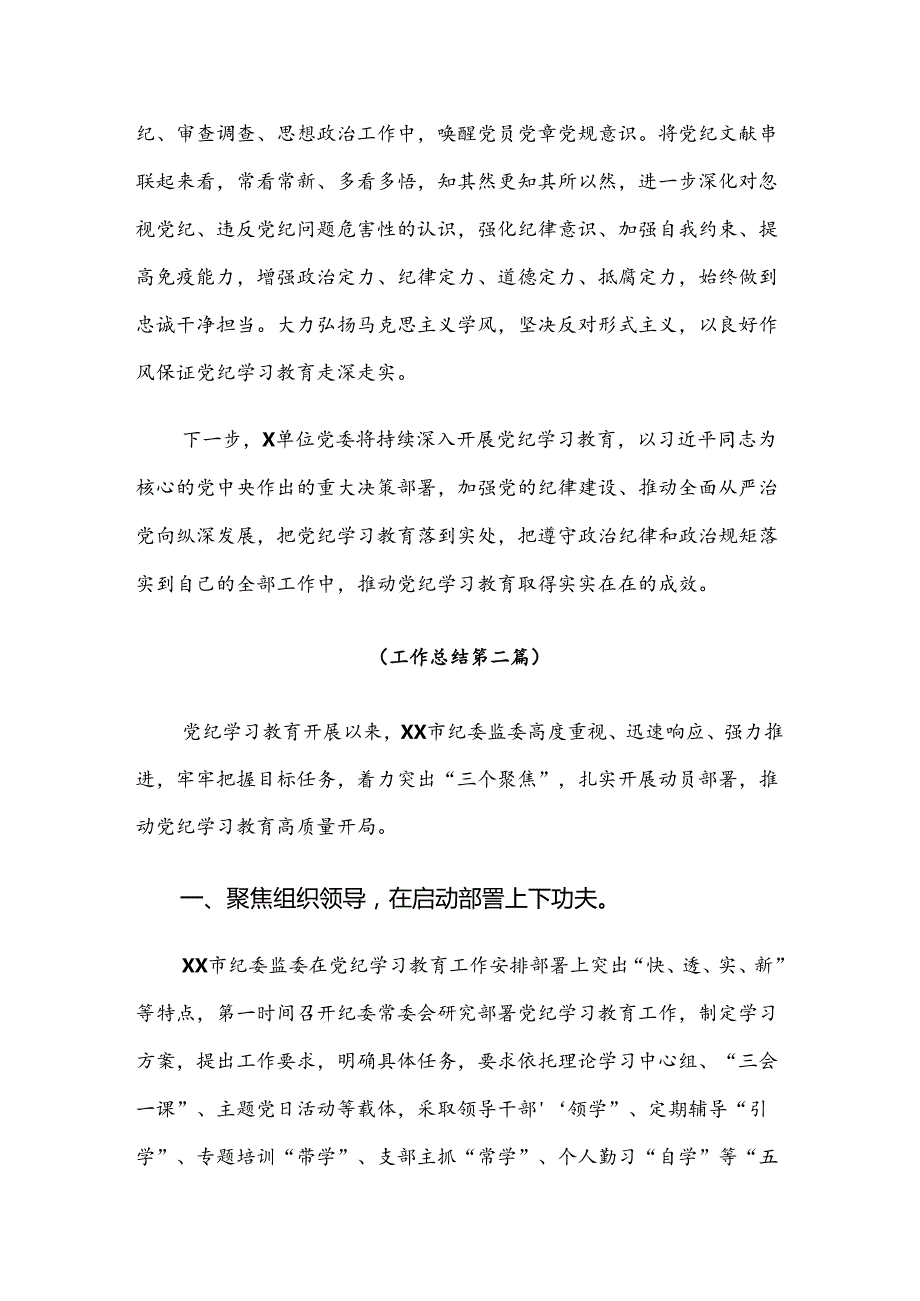 8篇汇编2024关于学习党纪学习教育工作阶段性工作汇报.docx_第3页