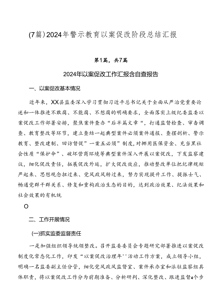 （7篇）2024年警示教育以案促改阶段总结汇报.docx_第1页