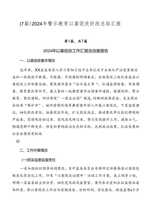 （7篇）2024年警示教育以案促改阶段总结汇报.docx