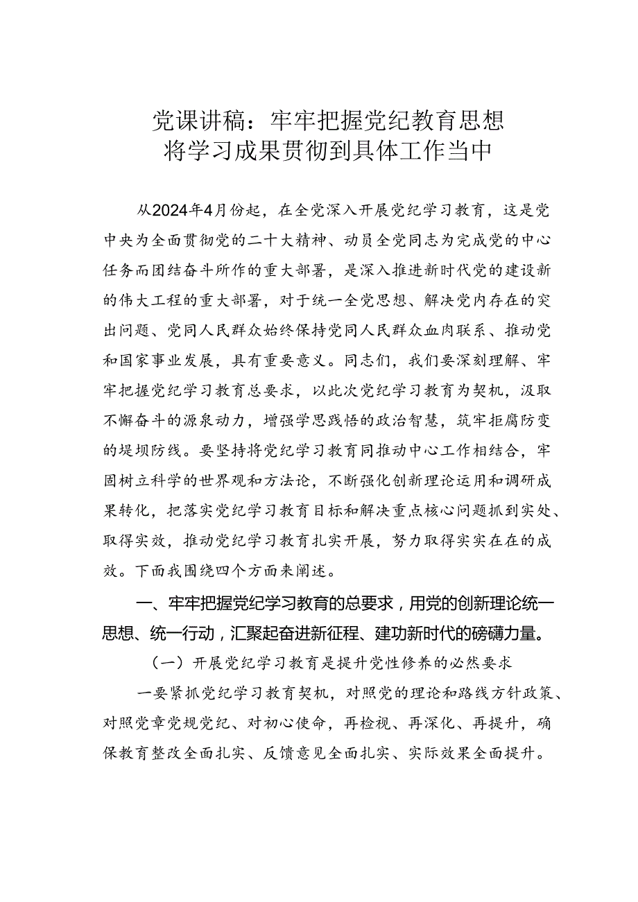党课讲稿：牢牢把握党纪教育思想将学习成果贯彻到具体工作当中.docx_第1页