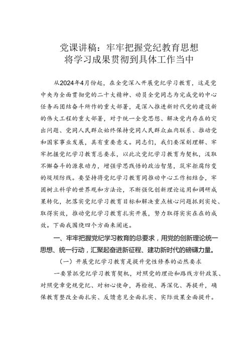 党课讲稿：牢牢把握党纪教育思想将学习成果贯彻到具体工作当中.docx