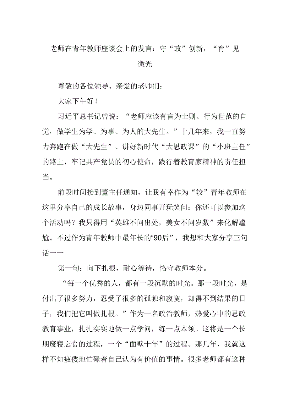 老师在青年教师座谈会上的发言：守“政”创新“育”见微光.docx_第1页