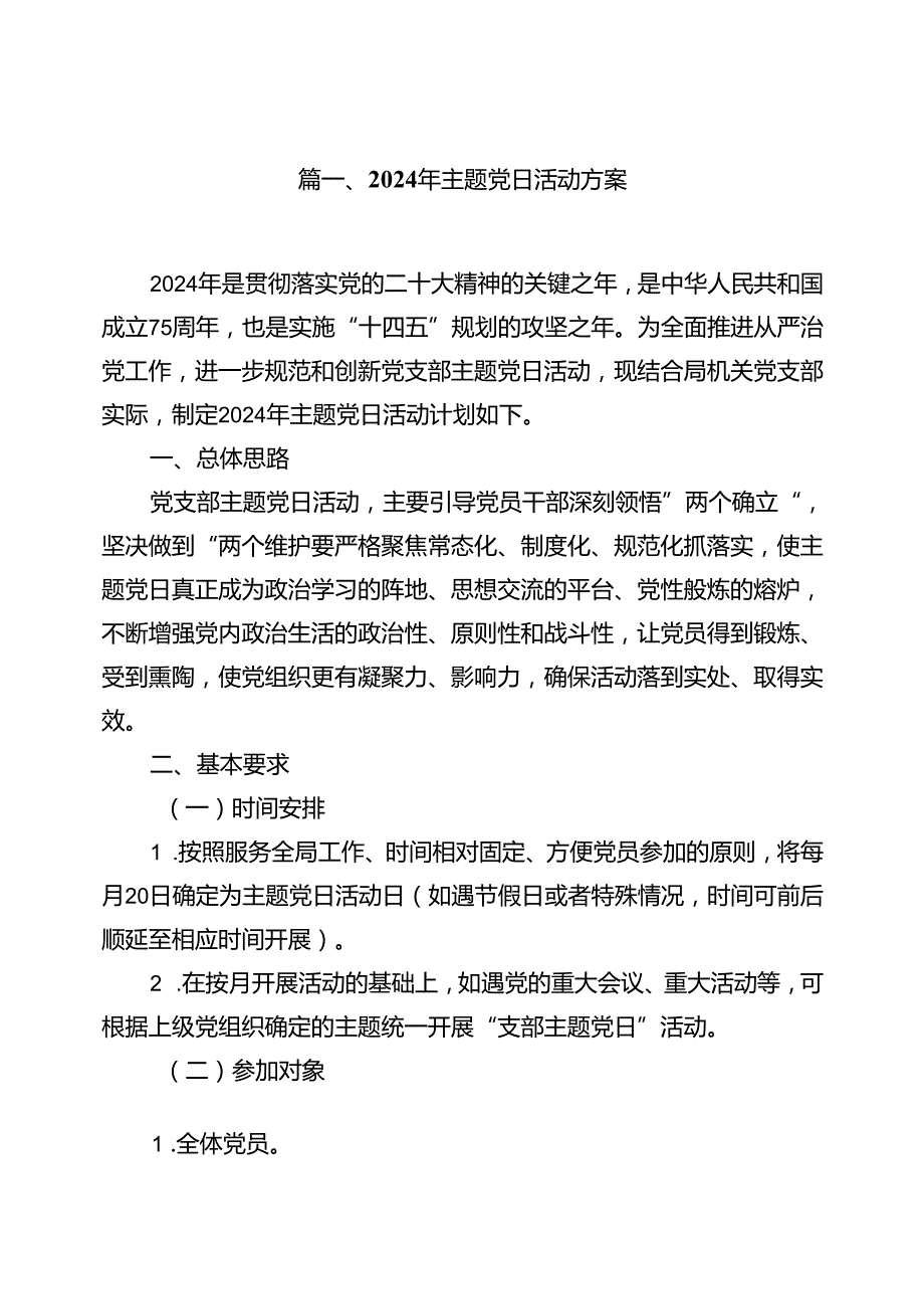 2024年主题党日活动方案10篇（精选版）.docx_第2页