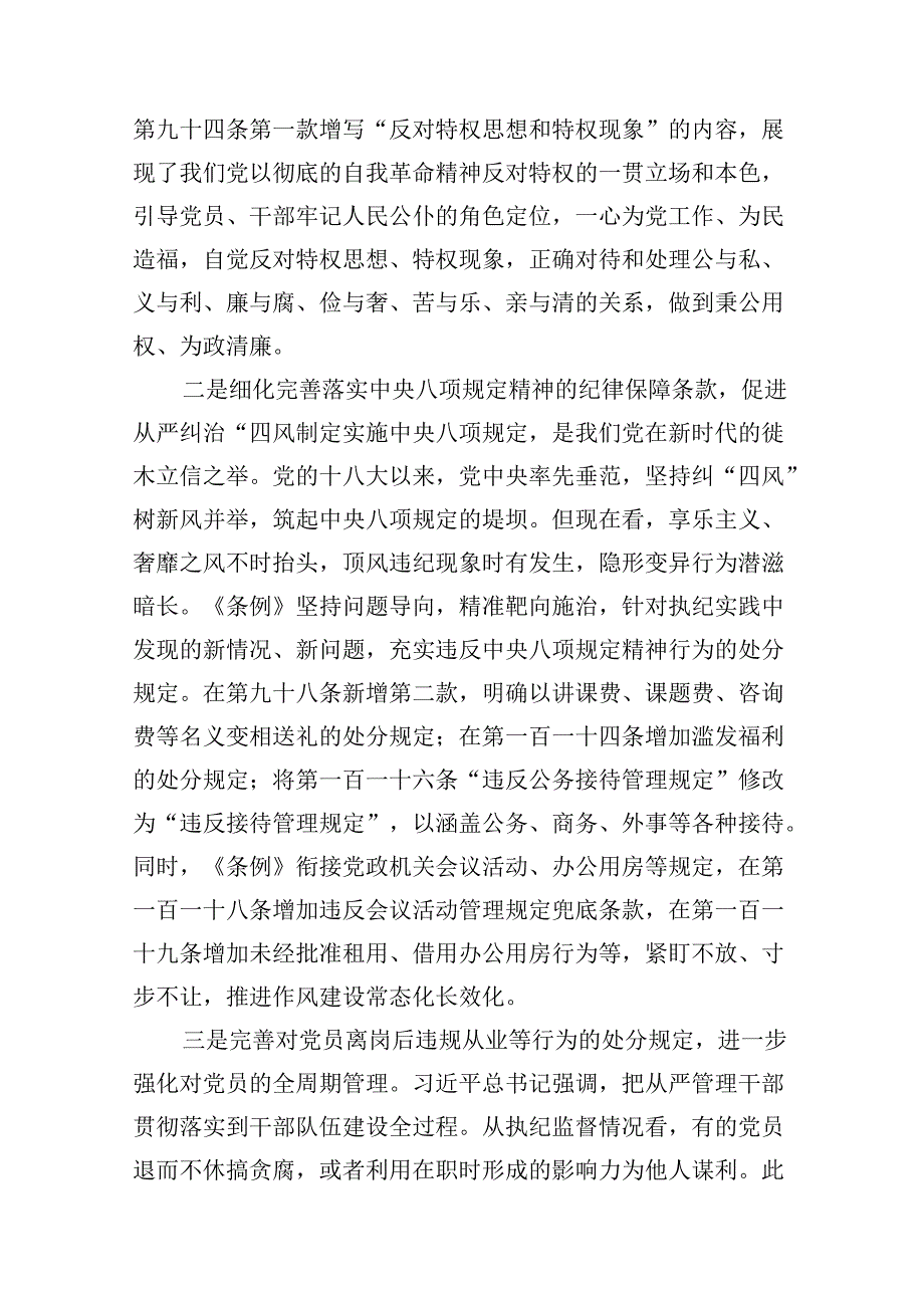 （9篇）2024年学习贯彻新修订《中国共产党纪律处分条例》党课(精选).docx_第2页