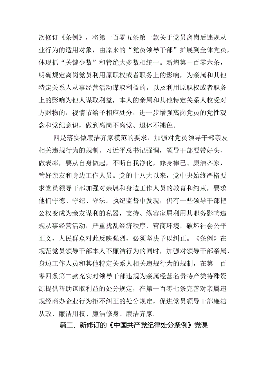 （9篇）2024年学习贯彻新修订《中国共产党纪律处分条例》党课(精选).docx_第3页