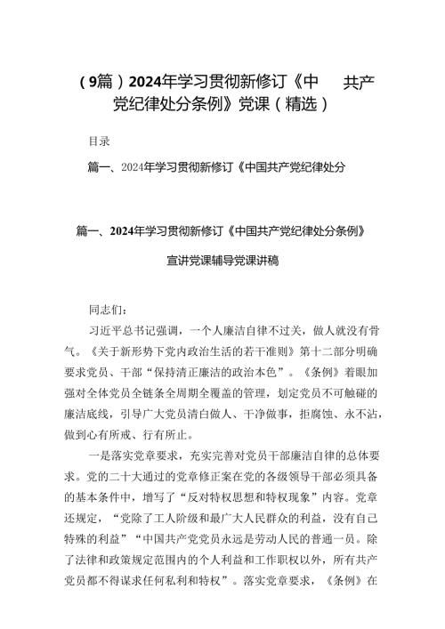 （9篇）2024年学习贯彻新修订《中国共产党纪律处分条例》党课(精选).docx