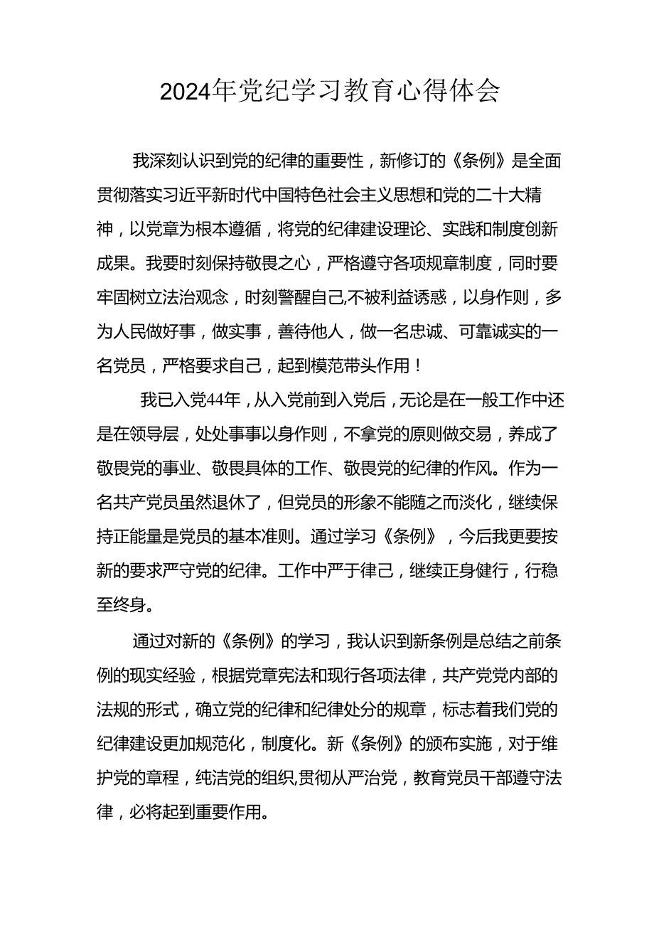 2024年开展《党纪学习教育》心得体会 （汇编13份）.docx_第1页