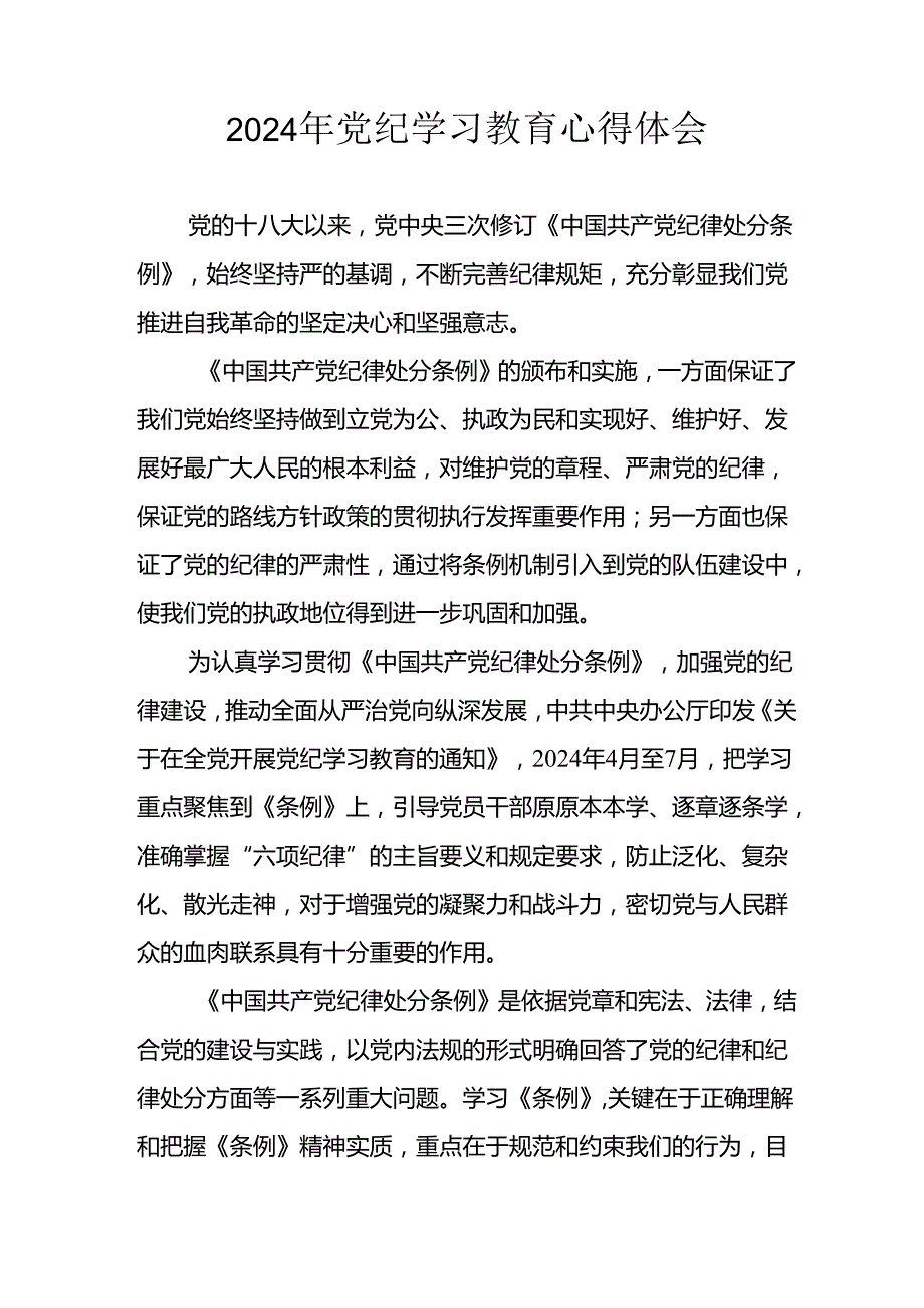 2024年开展《党纪学习教育》心得体会 （汇编13份）.docx_第2页